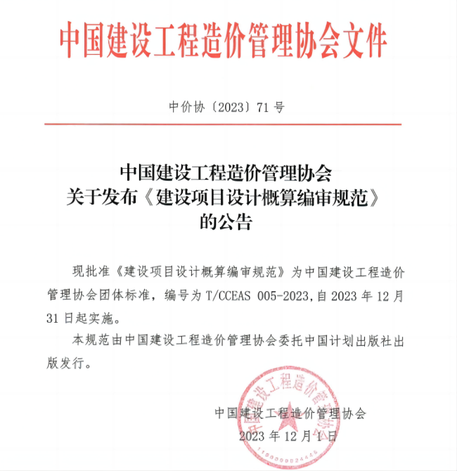 大阳城集团娱乐app网址下载2022（原南京凯盛）主编《建设项目设计概算编审规范》正式发布